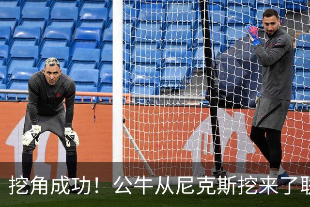 挖角成功！公牛从尼克斯挖来了联盟教练挑战王？