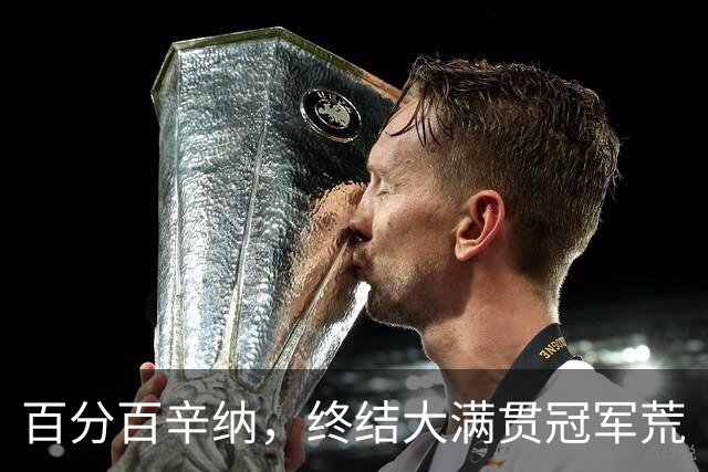 百分百辛纳，终结大满贯冠军荒