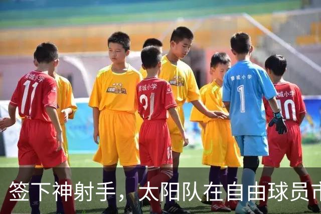 签下神射手，太阳队在自由球员市场签上赛季3分命中率57.1%的射手
