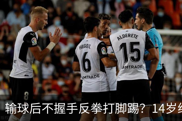 输球后不握手反拳打脚踢？14岁组比赛现暴力一幕，江苏乒协：取消成绩，禁赛一年